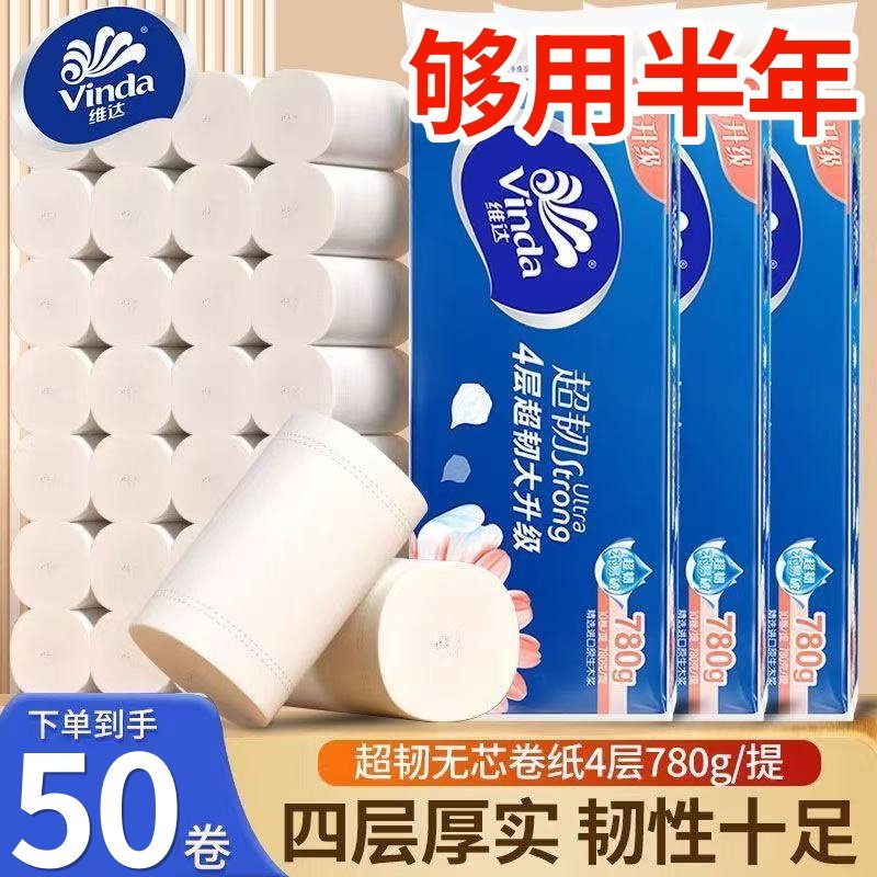 维达超韧无芯卷纸家用实惠装50卷卫生纸整箱大卷擦手纸厕所纸巾