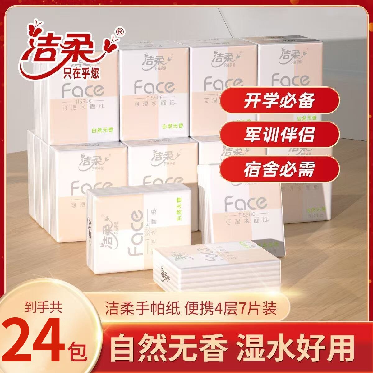 洁柔手帕纸便携式上学出行24小包纸巾随身装餐巾纸抽卫生纸实惠装