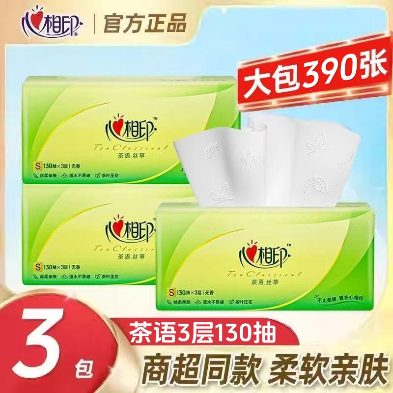 【130抽3包】心相印纸巾抽纸大包餐巾纸面巾纸卫生纸家用擦手纸抽
