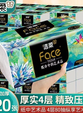 洁柔纸巾油画抽纸4层加厚80抽家用卫生纸餐巾纸母婴面巾纸擦手纸