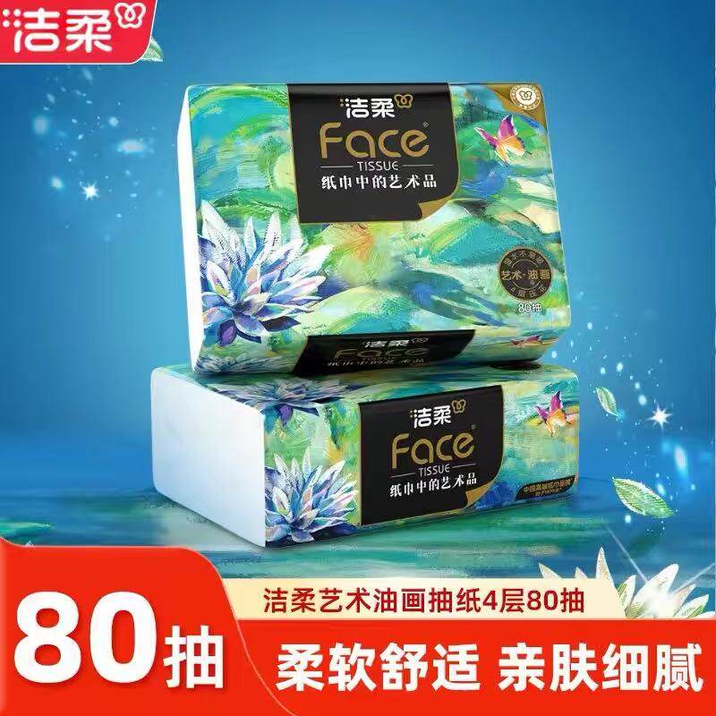 洁柔抽纸4层320张2包艺术油画高端纸巾可湿水面巾纸加厚餐巾纸