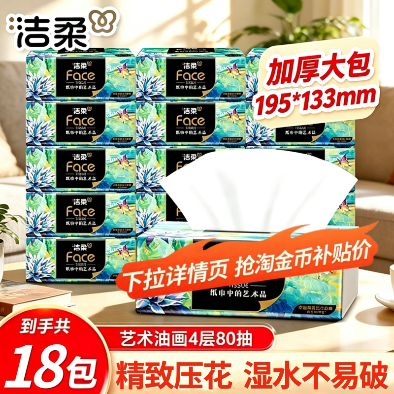 洁柔油画大包抽纸可湿水餐巾纸18包整箱实惠装学生擦手纸卫生纸抽