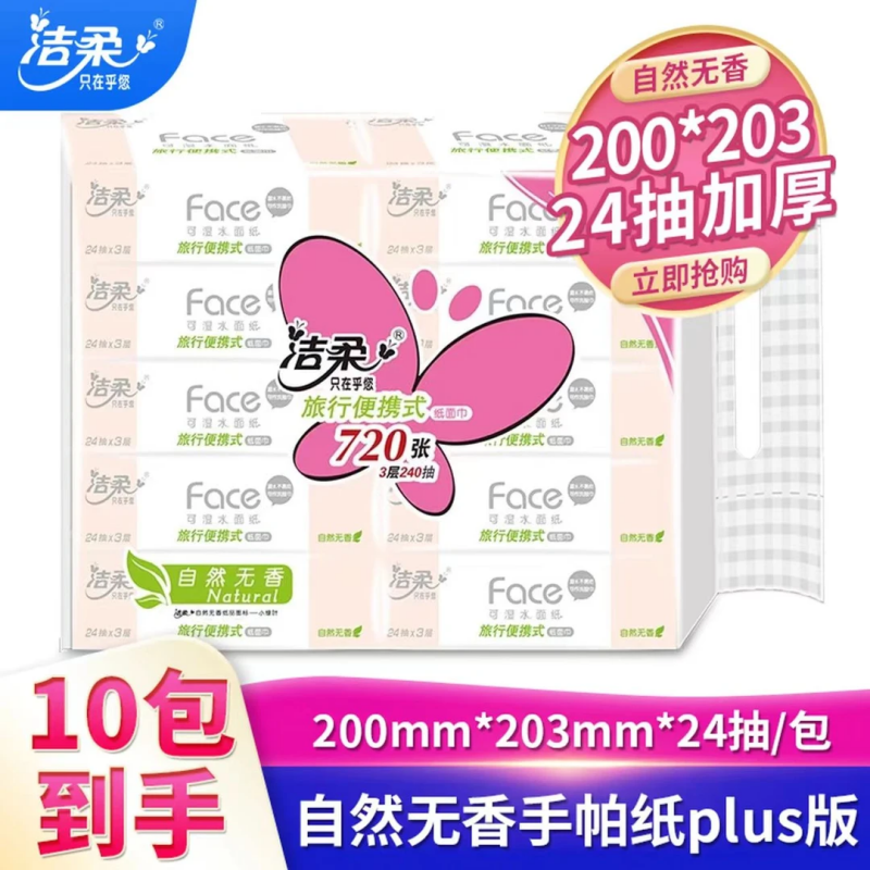洁柔粉Face手帕纸可湿水面巾抽纸餐巾纸小包旅行便携3层24抽整箱