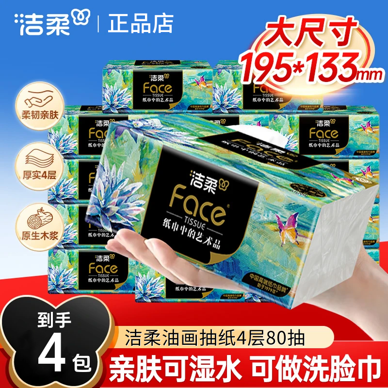 洁柔Face抽纸艺术油画无香可湿水面巾纸家用实惠装卫生纸4层纸巾