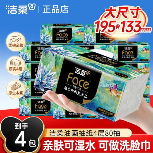 洁柔Face抽纸艺术油画无香可湿水面巾纸家用实惠装卫生纸4层纸巾