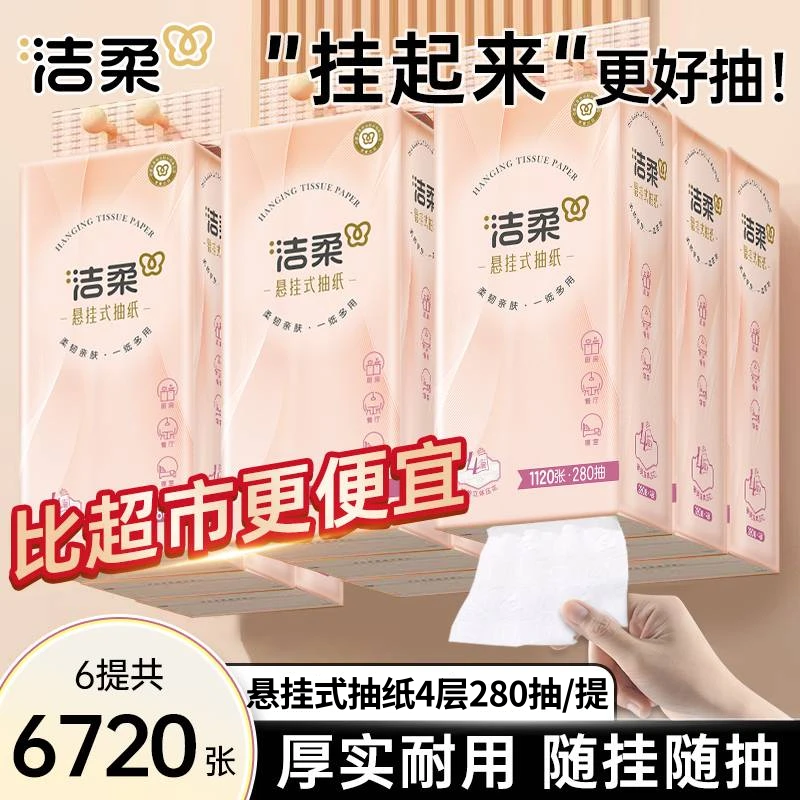 洁柔大包抽纸悬挂式纸巾整箱餐巾纸家用实惠装厕纸宿舍擦手卫生纸,洗护清洁剂/卫生巾/纸/香薰,淘宝优惠券,粉丝福利购,淘宝优惠卷