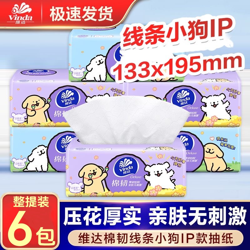 维达棉韧线条小狗联名6大包抽纸