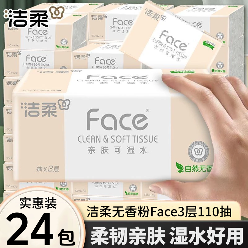 洁柔大包抽纸110抽24包加厚纸巾家用餐巾纸面巾纸实惠装卫生纸抽