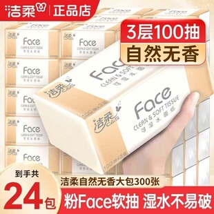 洁柔无香抽纸300张24包纸巾整箱家用实惠装餐巾纸卫生纸擦手纸抽
