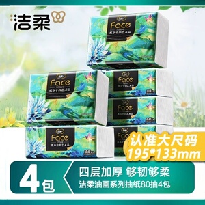 洁柔油画抽纸大包4层80抽家用实惠装擦手纸卫生纸餐巾纸面巾纸抽