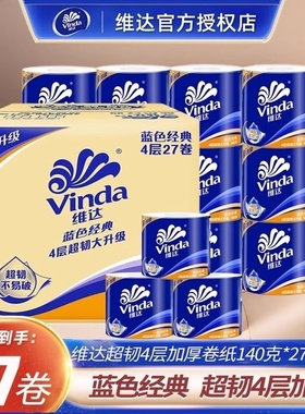维达蓝色经典卷纸140克27卷整箱家用卫生纸大卷厕纸4层加厚手纸卷