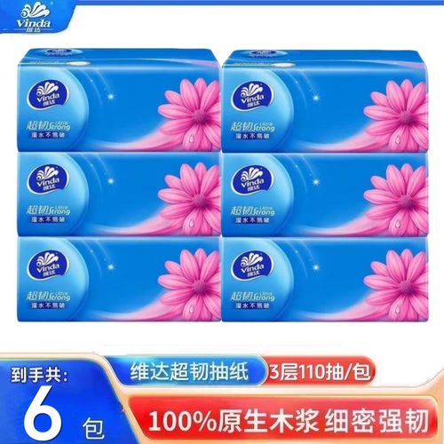 维达超韧抽纸6包纸巾纸抽整箱餐巾纸家用面巾纸婴儿卫生纸擦手纸