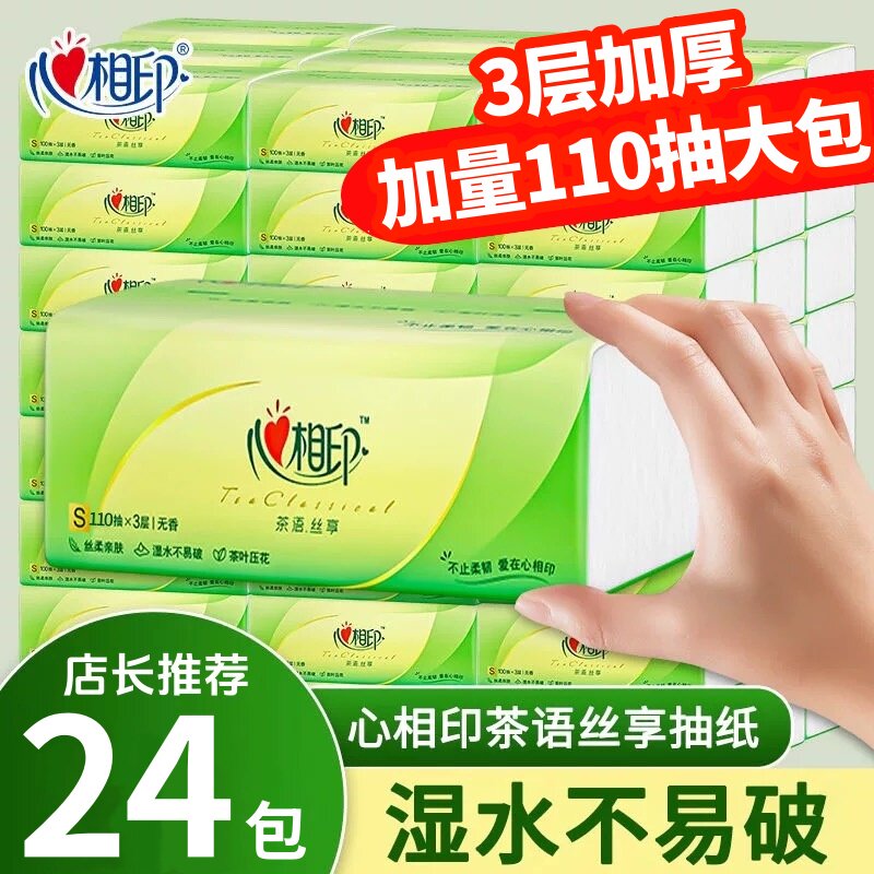 心相印抽纸3层110抽24包家用实惠纸巾餐巾纸大包面巾卫生纸擦手纸
