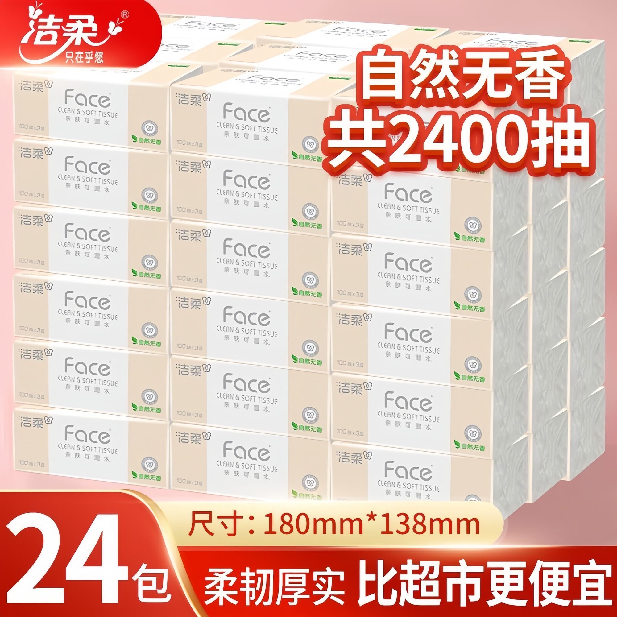 洁柔纸巾face抽纸100抽24包家用卫生纸整箱擦手面巾纸实惠餐巾纸