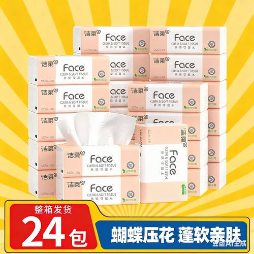 洁柔抽纸face无香纸巾3层24包家用餐巾纸卫生纸面巾纸整箱实惠装