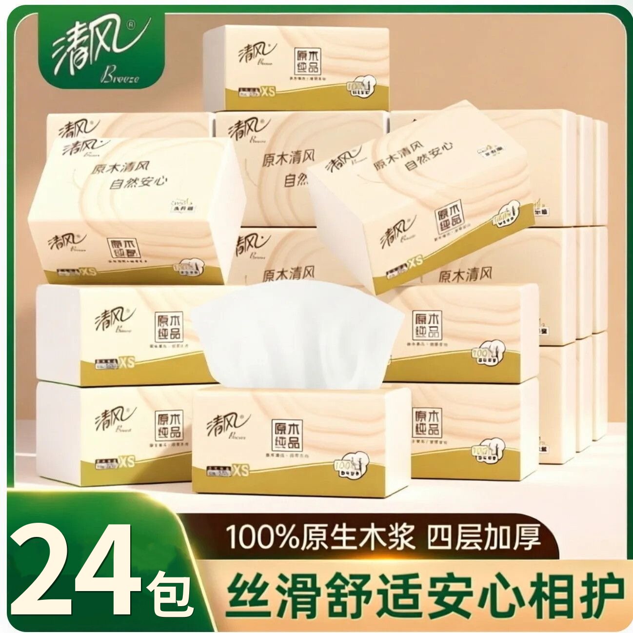 清风纸巾抽纸整箱24大包原木纯品卫生纸家用实惠装面巾纸擦手纸抽