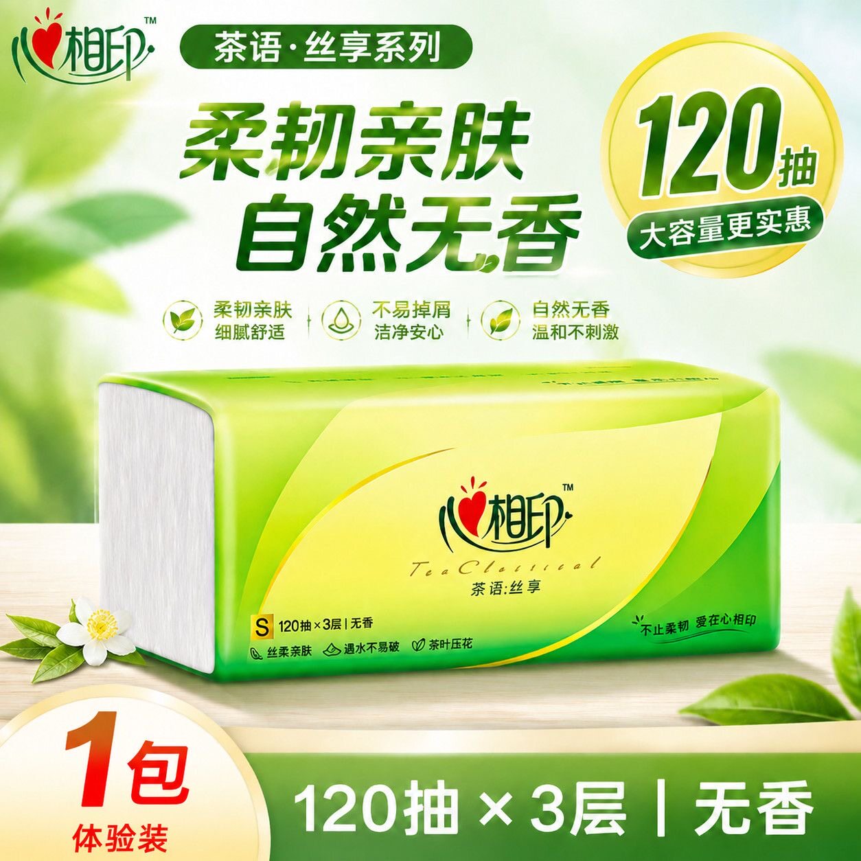 心相印茶语纸巾抽纸1包实惠装厕纸餐巾纸卫生纸母婴面巾纸擦手纸