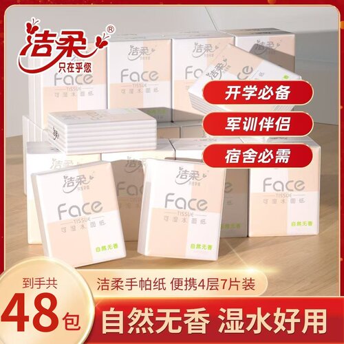 洁柔手帕纸小包纸巾学生随身面巾纸4层7片小包餐巾纸便携卫生纸抽