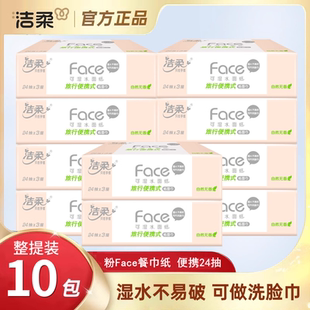 洁柔抽纸3层24抽便携式 手帕纸餐巾纸10包外出旅游迷你小包卫生纸