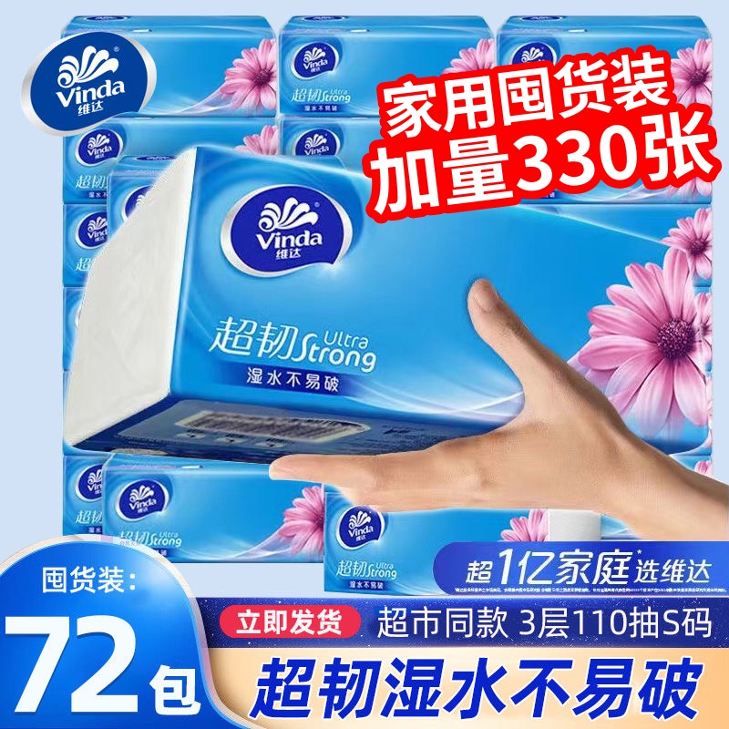 维达超韧3层110抽囤货装抽纸