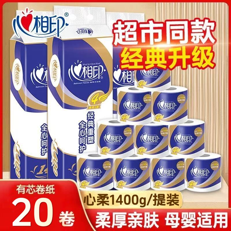心相印蓝色经典有芯卷纸4层140克20卷纸巾卫生纸卷筒纸手纸厕纸巾