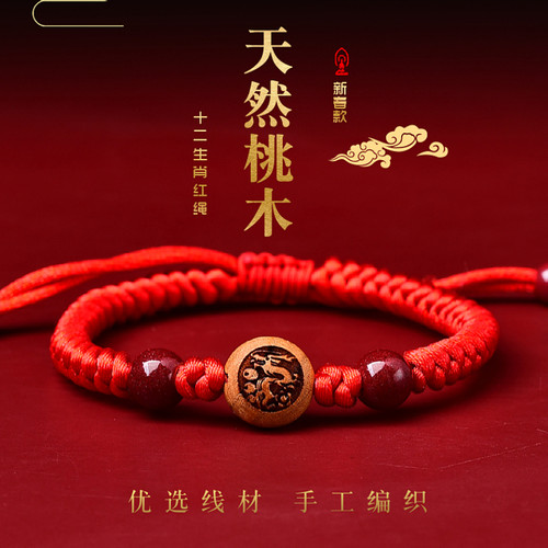 手工编织桃木朱砂生肖红手绳情侣