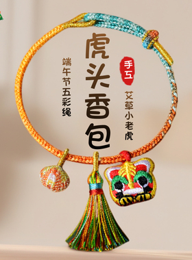 五彩绳艾草老虎香包手链儿童礼物
