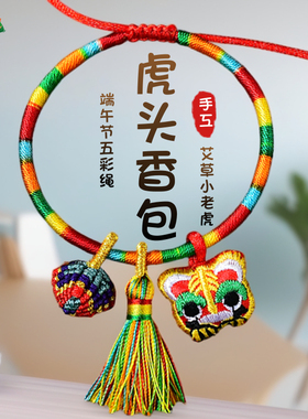 端午节五彩绳手链宝宝儿童款老虎小粽子香包挂件手工编织节日礼物