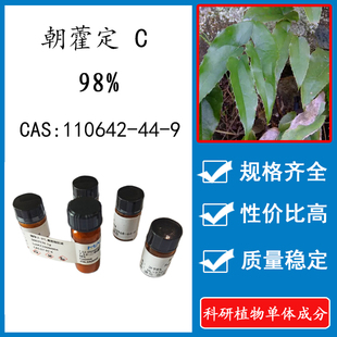 科研实验标准品对照品 CAS：110642 朝藿定C 瓶装 20mg 98%
