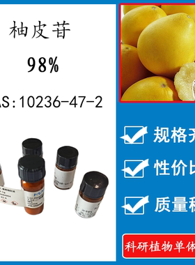 柚皮苷98% 20mg 科研实验标准品对照品 CAS:10236-47-2 HPLC 瓶装