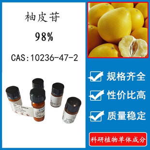 柚皮苷98% 20mg 科研实验标准品对照品 CAS:10236-47-2 HPLC 瓶装