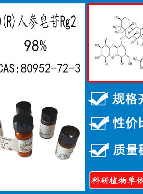 20(R)人参皂苷Rg2 98% 10mg科研实验标准品对照品 CAS:80952-72-3