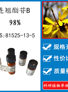 连翘酯苷B 98%10mg科研实验标准品对照品CAS:81525-13-5瓶装 HPLC