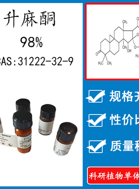 升麻酮 98% 10mg 实验对照品标准品CAS:31222-32-9 科研试剂 瓶装
