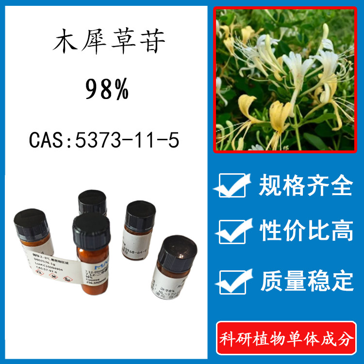 木犀草苷98% 10mg/瓶 科研实验标准品对照品 cas:5373-11-5 新货
