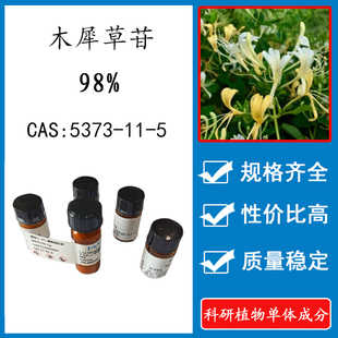 木犀草苷98% 10mg 科研实验标准品对照品CAS:5373-11-5 瓶装 HPLC