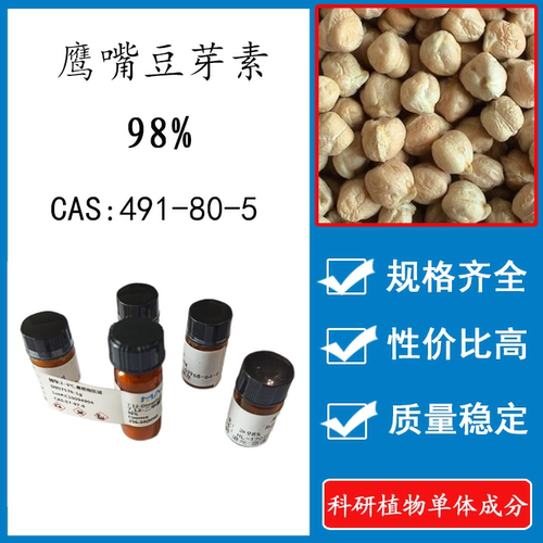 鹰嘴豆芽素A标准品包邮科研试剂