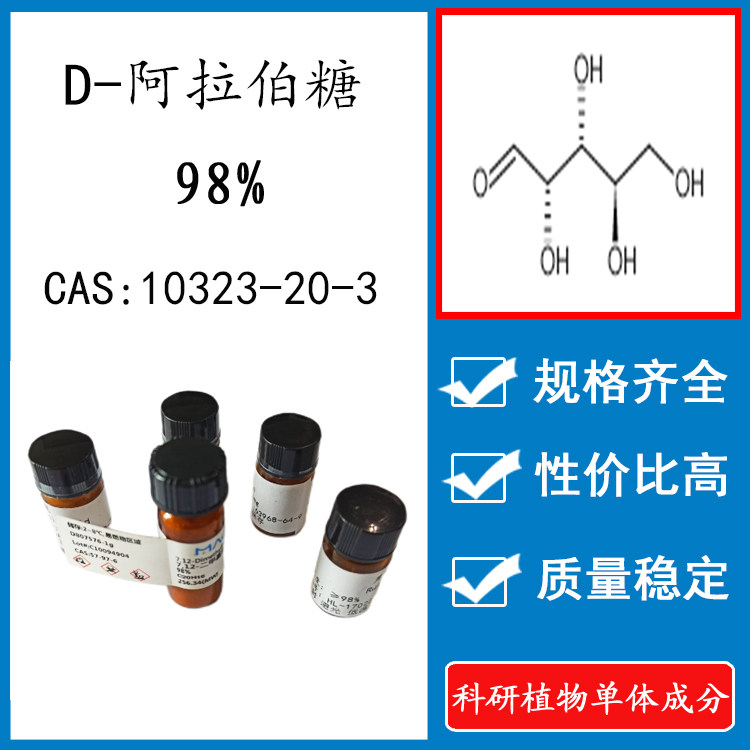 d-阿拉伯糖98% 20mg 科研实验标准品对照品 cas:10323-20-3 瓶装