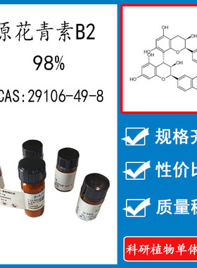 原花青素B2 98% 10mg科研实验标准品对照品 CAS: 29106-49-8 瓶装