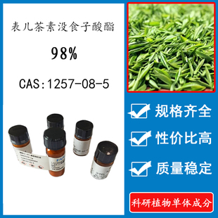 表儿茶素没食子酸酯98% 20mg 科研实验标准品 CAS:1257-08-5 HPLC