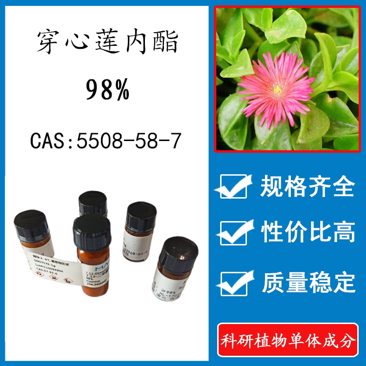 穿心莲内酯98% 20mg 实验标准品对照品 cas:5508-58-7 瓶装新货