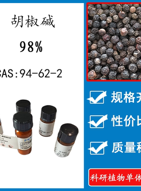 胡椒碱 98% 实验对照品标准品 CAS:94-62-2 科研试剂 瓶装 HPLC