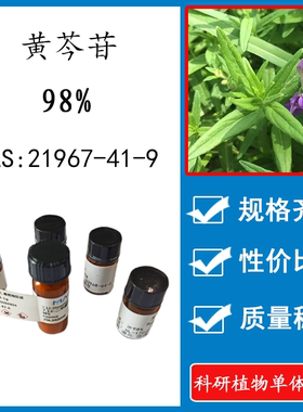 黄芩苷 98% 实验对照品标准品CAS:21967-41-9 科研试剂 HPLC 瓶装