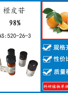 橙皮苷 98% 20mg 科研实验标准品对照品 CAS: 520-26-3 瓶装 HPLC