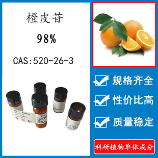 橙皮苷 98% 20mg 科研实验标准品对照品 CAS: 520-26-3 瓶装 HPLC