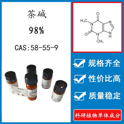 茶碱98% 10mg 科研实验标准品对照品 CAS：58-55-9  瓶装 HPLC