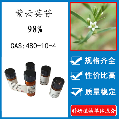 紫云英苷98%实验标准品试剂HPLC