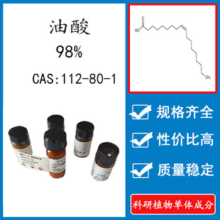 20mg CAS 油酸98% 科研实验标准品对照品 112