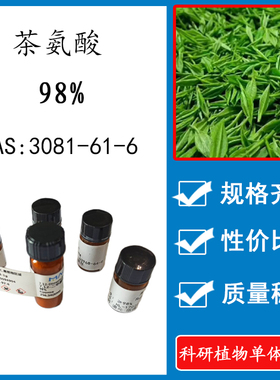 L-茶氨酸 98% 20mg科研实验对照品标准品CAS:3081-61-6 HPLC 瓶装