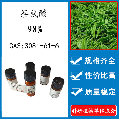 L-茶氨酸 98% 20mg科研实验对照品标准品CAS:3081-61-6 HPLC 瓶装
